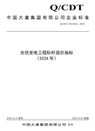 中国大唐集团有限公司光伏发电工程标杆造价指标(2024年)封面