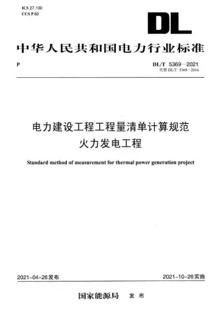 DL_T5369-2021电力建设工程工程量清单计算规范火力发电工程