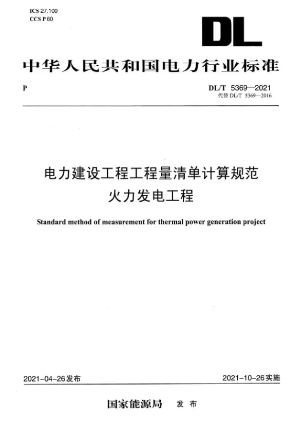 DL_T5369-2021电力建设工程工程量清单计算规范火力发电工程