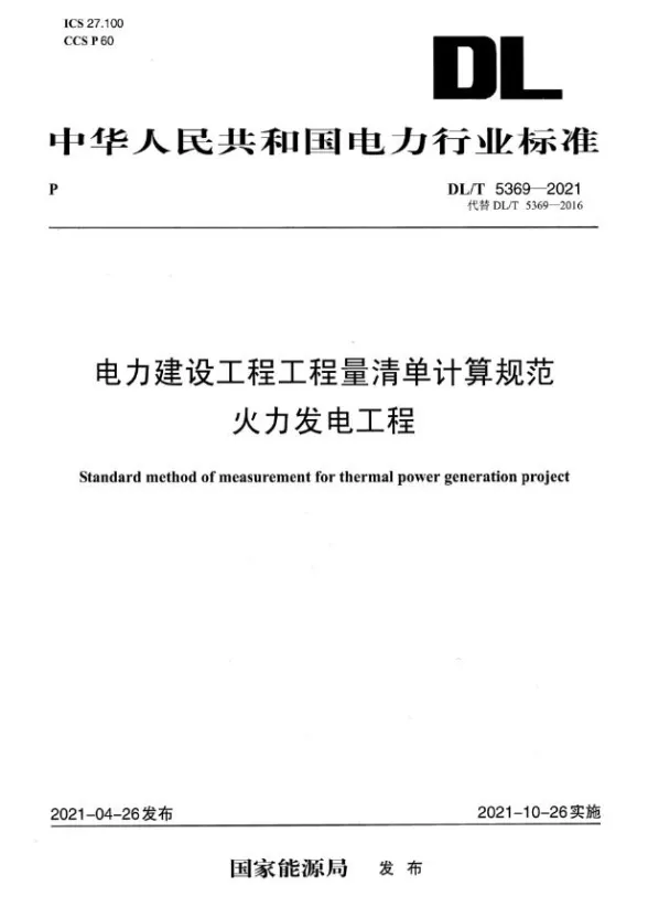 DL_T5369-2021电力建设工程工程量清单计算规范火力发电工程封面