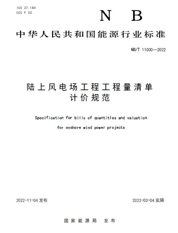 NBT 11000-2022 陆上风电场工程工程量清单计价规范
