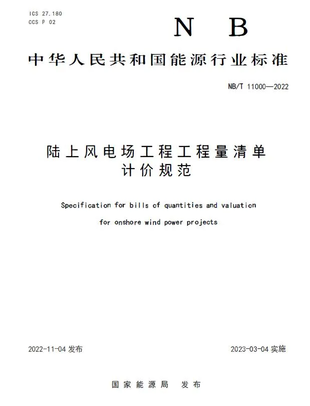 NBT 11000-2022 陆上风电场工程工程量清单计价规范