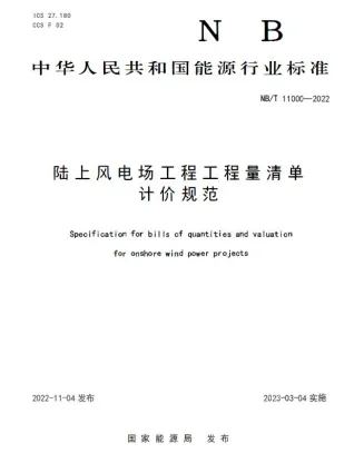 NBT 11000-2022 陆上风电场工程工程量清单计价规范封面