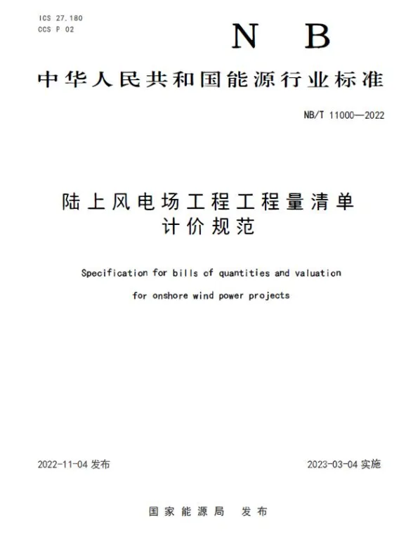 NBT 11000-2022 陆上风电场工程工程量清单计价规范封面