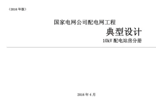 国家电网公司配电网工程典型设计10kV配电站房分册