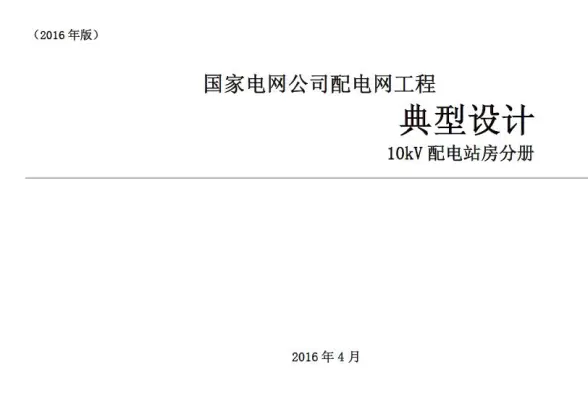 国家电网公司配电网工程典型设计10kV配电站房分册第一页