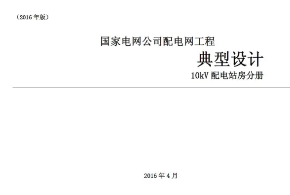 国家电网公司配电网工程典型设计10kV配电站房分册第一页