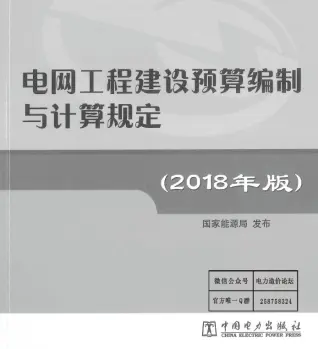 电网工程建设编制与计算规定（2018版）
