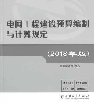 电网工程建设编制与计算规定（2018版）