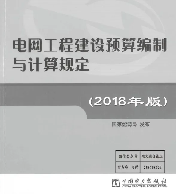 电网工程建设编制与计算规定(2018版)