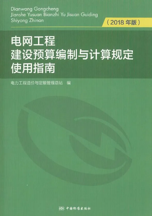 电网工程建设预算编制与计算规定使用指南(2018年版)第一页