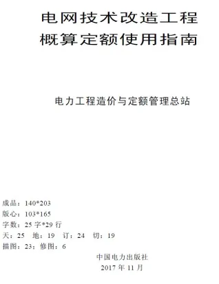 电网技术改造工程概算定额使用指南（2015年版）