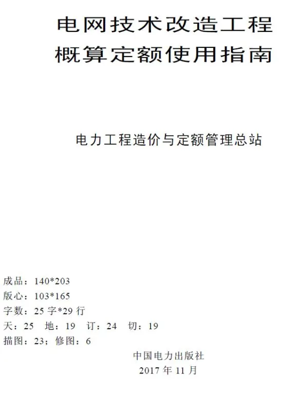 电网技术改造工程概算定额使用指南(2015年版)第一页