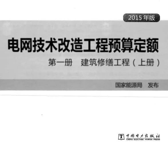 电网技术改造工程预算定额 第一册 建筑修缮工程(上册) (2015年版)第一页
