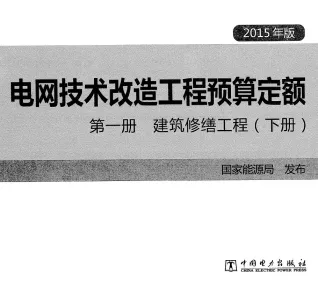 电网技术改造工程预算定额 第一册 建筑修缮工程(下册) (2015年版)