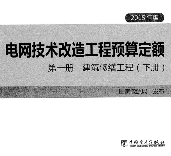 电网技术改造工程预算定额 第一册 建筑修缮工程(下册) (2015年版)第一页