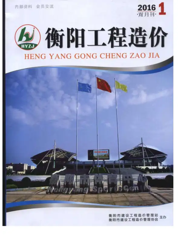 衡阳市2016年第1期招标造价信息