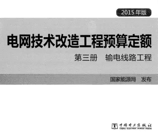 电网技术改造工程预算定额 第三册 输电线路工程 (2015年版)