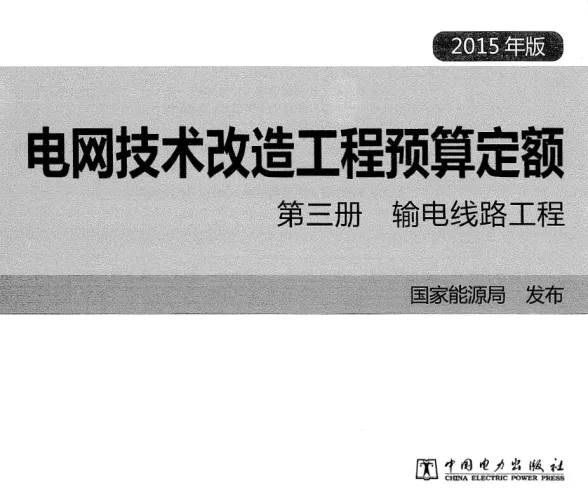 电网技术改造工程预算定额 第三册 输电线路工程 (2015年版)第一页