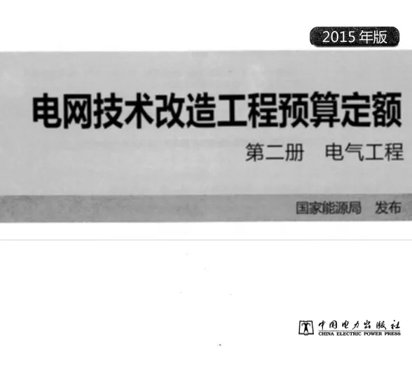 电网技术改造工程预算定额 第二册 电气工程 (2015年版)第一页
