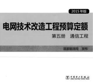 电网技术改造工程预算定额 第五册 通信工程 (2015年版)