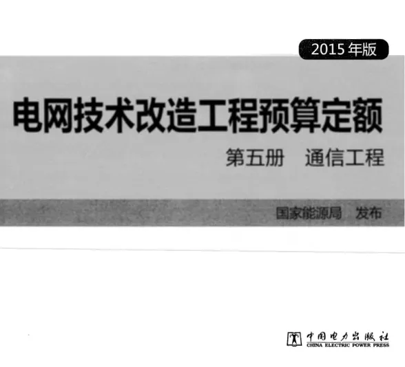 电网技术改造工程预算定额 第五册 通信工程 (2015年版)第一页