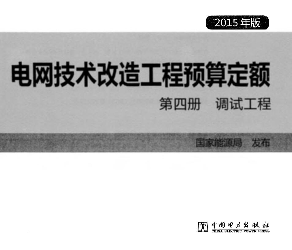电网技术改造工程预算定额 第四册 调试工程 (2015年版)