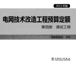电网技术改造工程预算定额 第四册 调试工程 (2015年版)