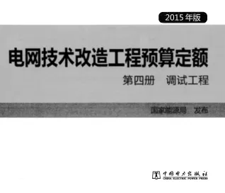 电网技术改造工程预算定额 第四册 调试工程 (2015年版)