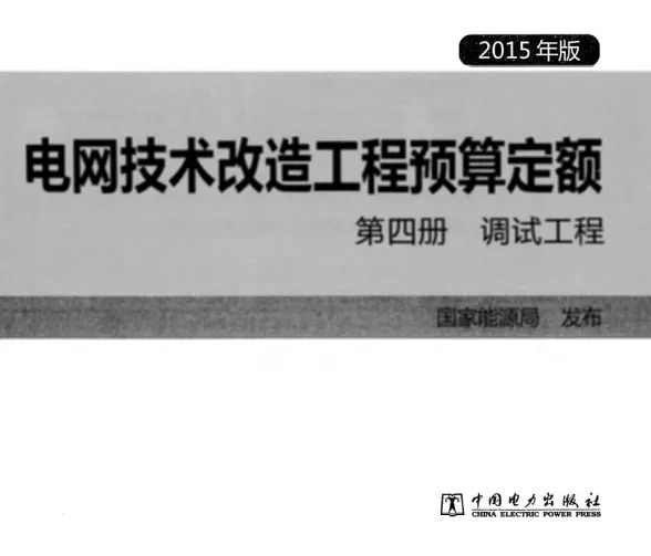 电网技术改造工程预算定额 第四册 调试工程 (2015年版)