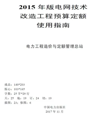 电网技术改造工程预算定额使用指南（2015年版）