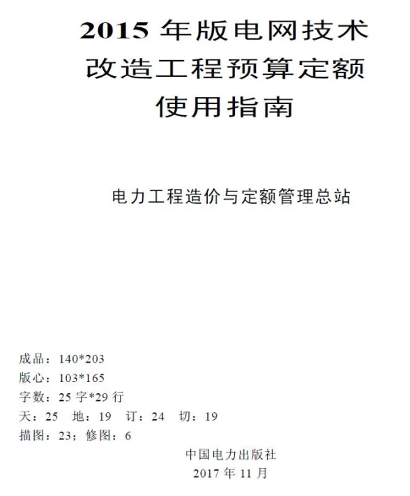 电网技术改造工程预算定额使用指南(2015年版)第一页