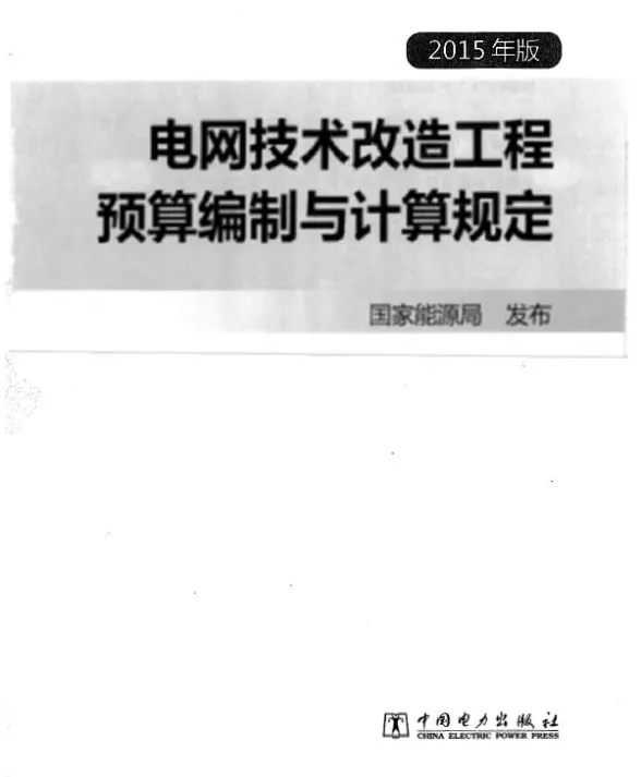 电网技术改造工程预算编制与计算规定(2015年版)第一页