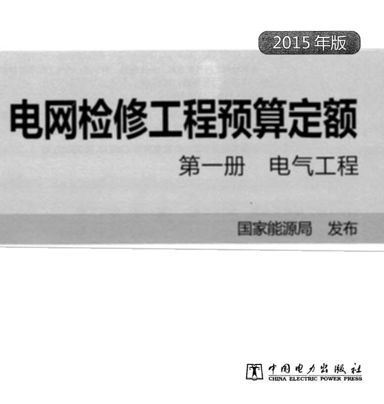 电网检修工程预算定额 第一册 电气工程（2015年版）