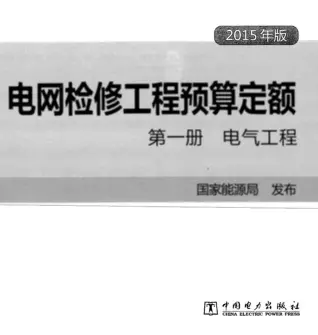 电网检修工程预算定额 第一册 电气工程（2015年版）