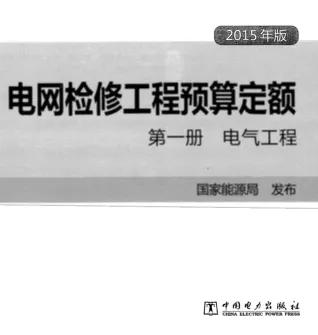 电网检修工程预算定额 第一册 电气工程（2015年版）