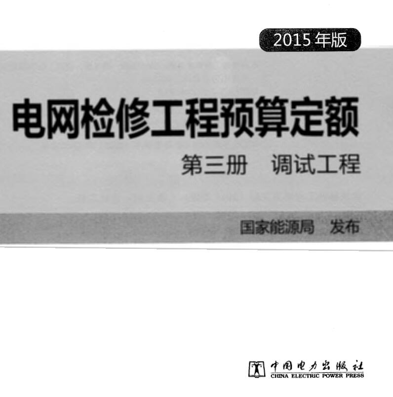 电网检修工程预算定额 第三册 调试工程（2015年版）