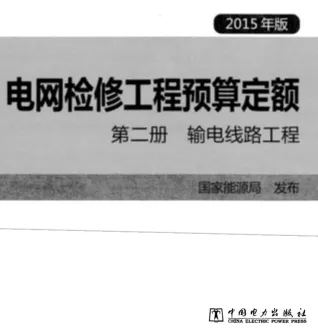 电网检修工程预算定额 第二册 输电线路工程（2015年版）