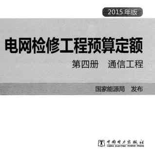 电网检修工程预算定额 第四册 通信工程（2015年版）
