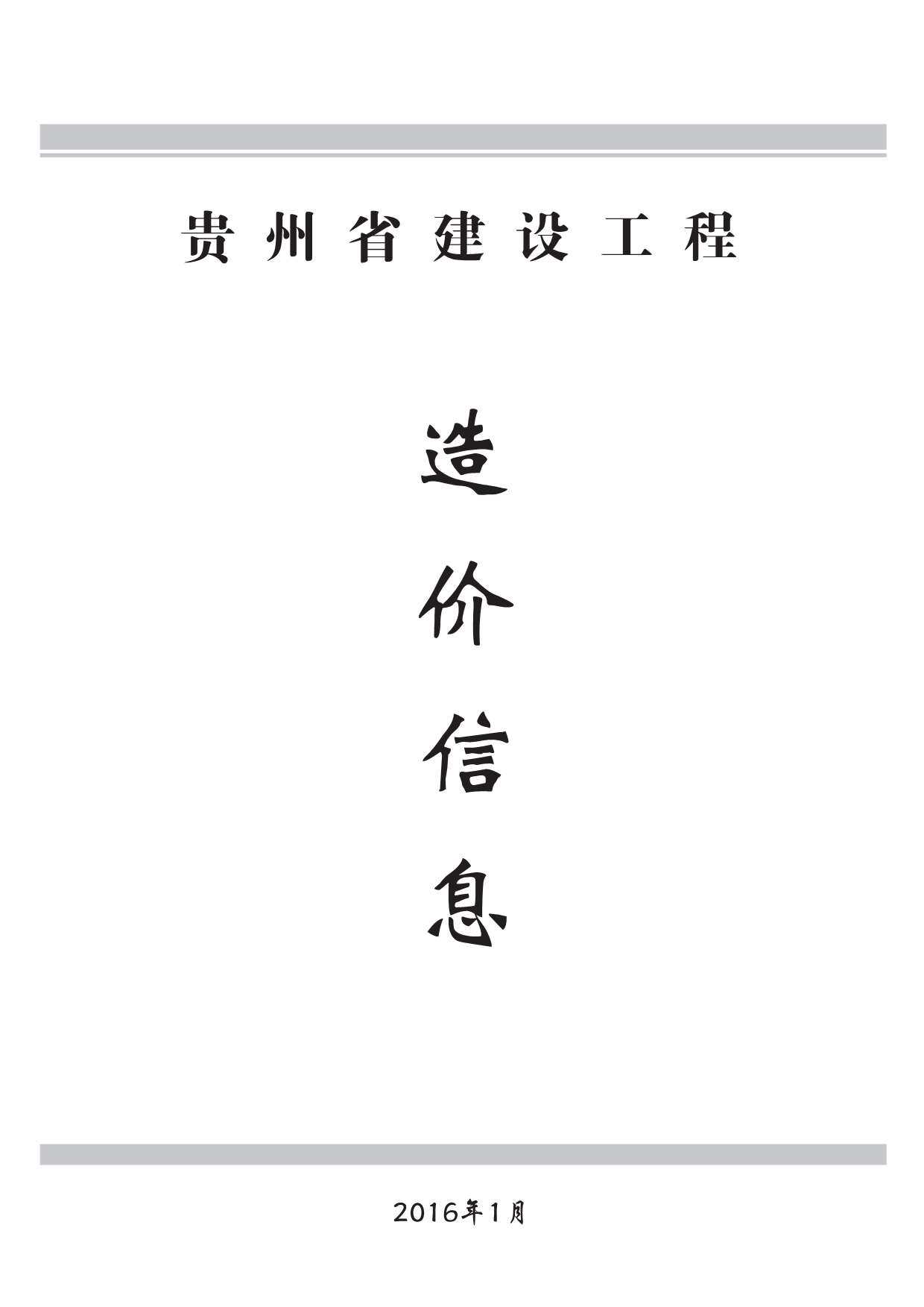 贵州省2016年1月造价信息期刊PDF扫描件