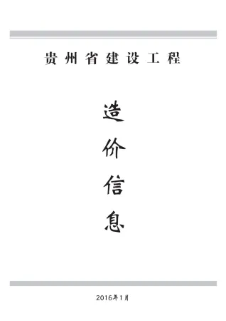 贵州省造价信息2016年1期结构分析首图(建材参考价)