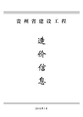 贵州2016年1期造价信息