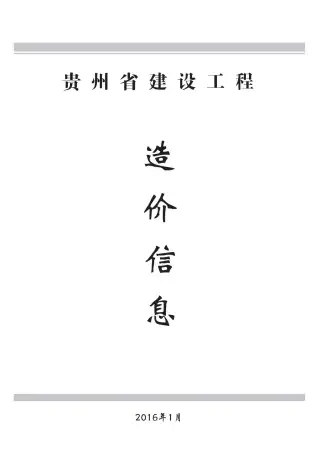 贵州2016年第1期工程造价信息价PDF电子版