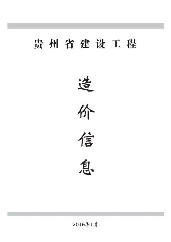 贵州省2016年第1期材料造价信息