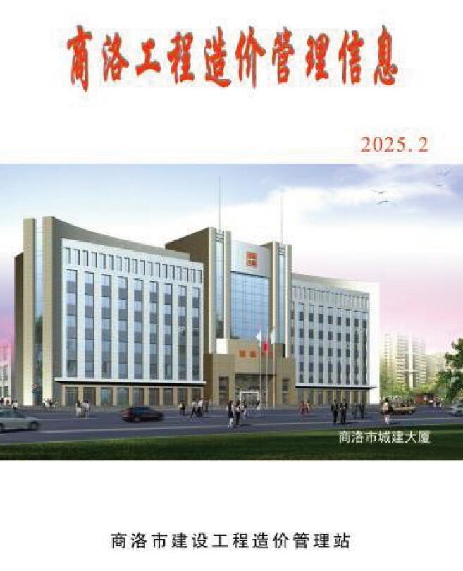 商洛造价信息网官网2025年6月工程造价管理信息期刊扫描件PDF 商洛2025年2季度造价信息