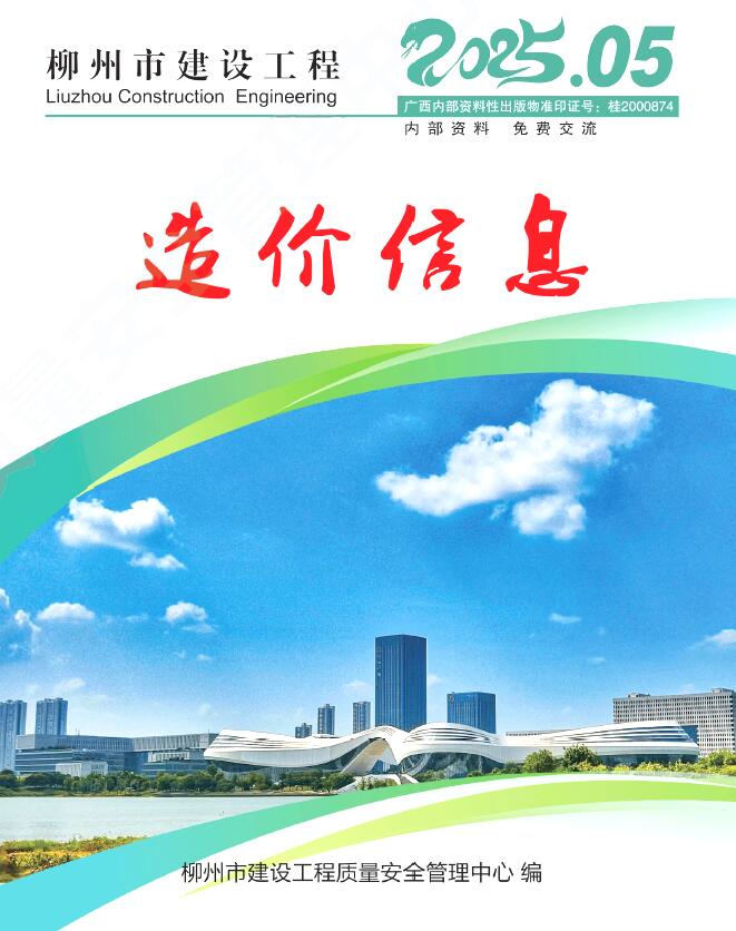 柳州造价信息网官网2025年5月建设工程造价信息期刊扫描件PDF 柳州市2025年5月造价信息
