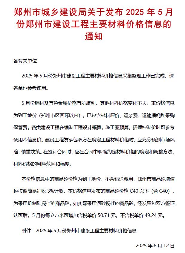 郑州造价信息网官网2025年5月建设工程材料价格信息期刊扫描件PDF 郑州市2025年5月造价信息