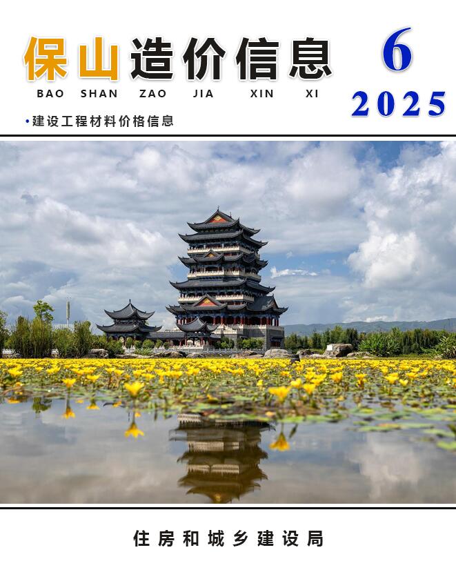 保山造价信息网官网2025年6月工程造价信息期刊扫描件PDF 保山市2025年6月造价信息