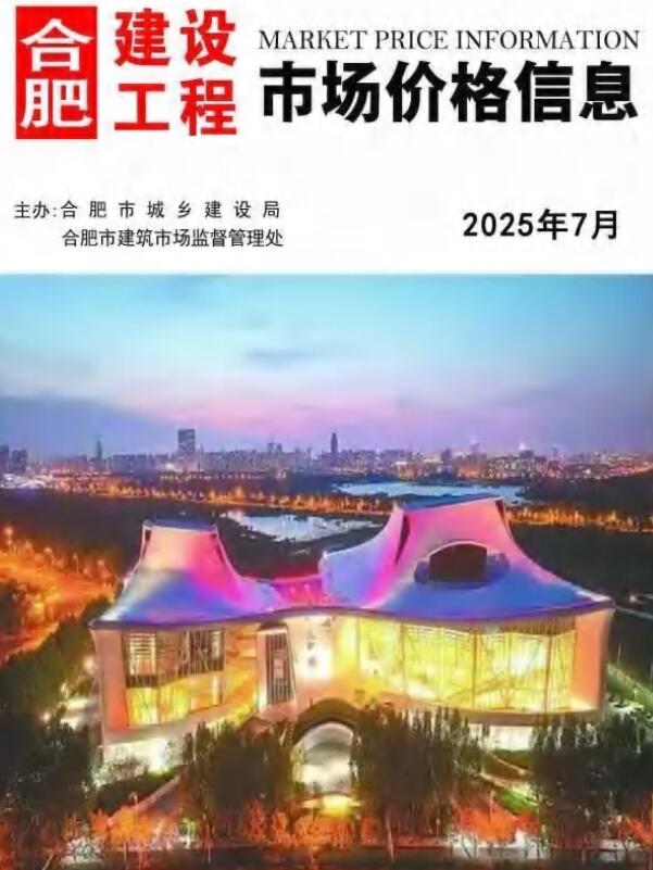 合肥造价信息网官网2025年7月建设工程市场价格信息期刊扫描件PDF 合肥市2025年7月造价信息