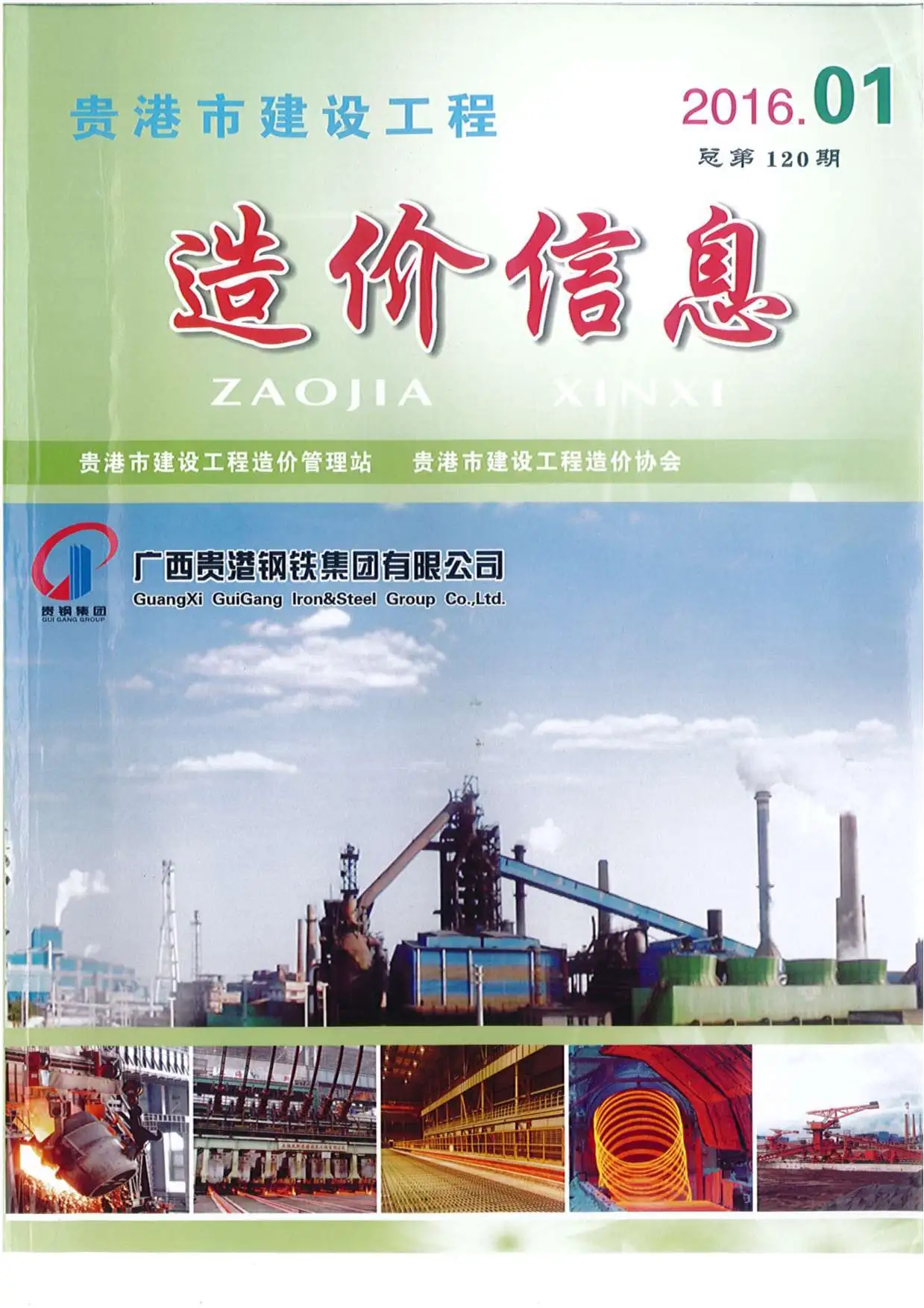 贵港2016年第1期电子版建设工程造价信息